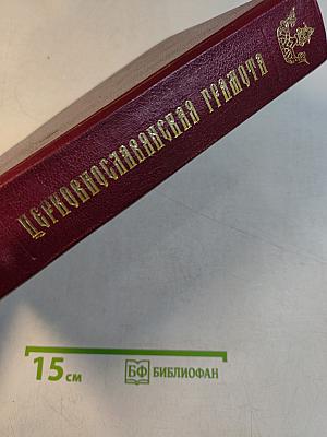Церковнославянская грамота. Учебное пособие