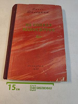 На сопках Маньчжурии