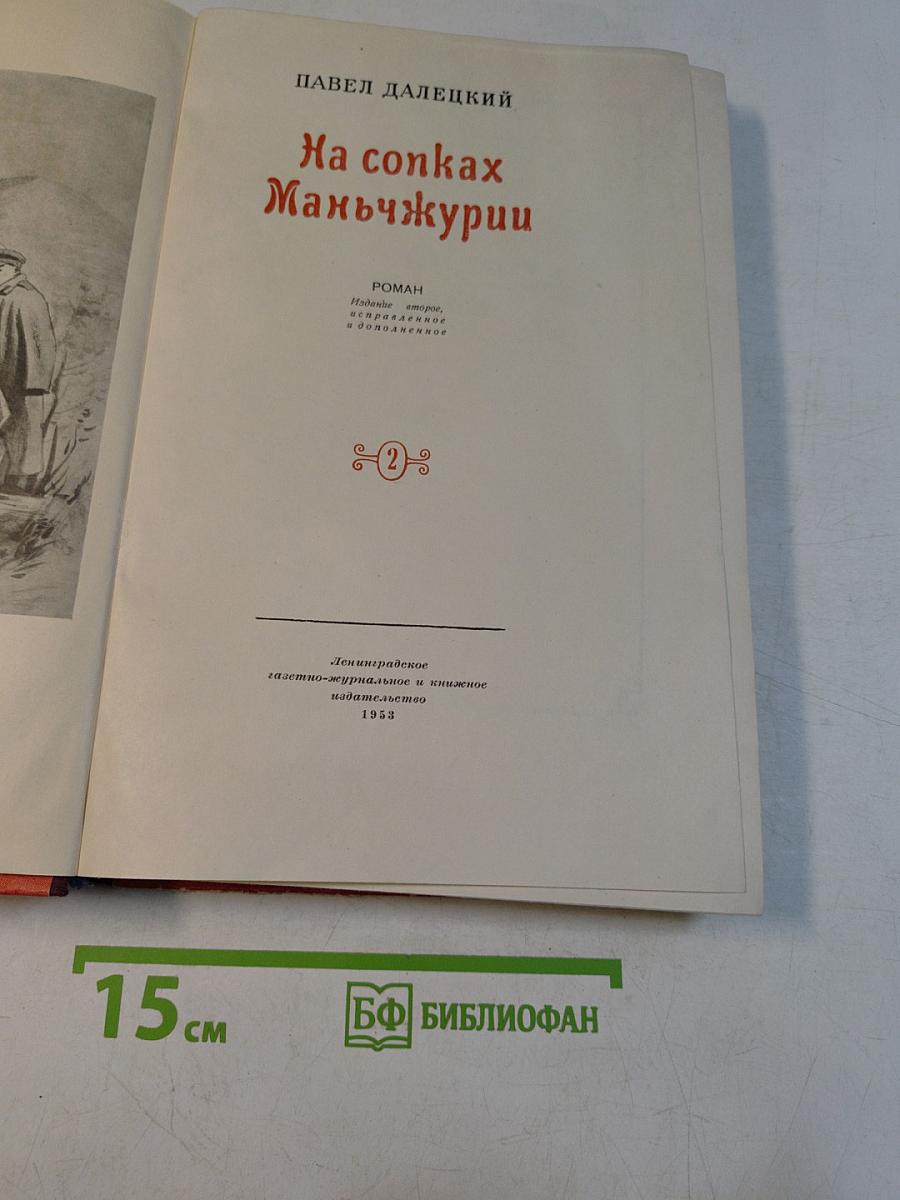 На сопках Маньчжурии