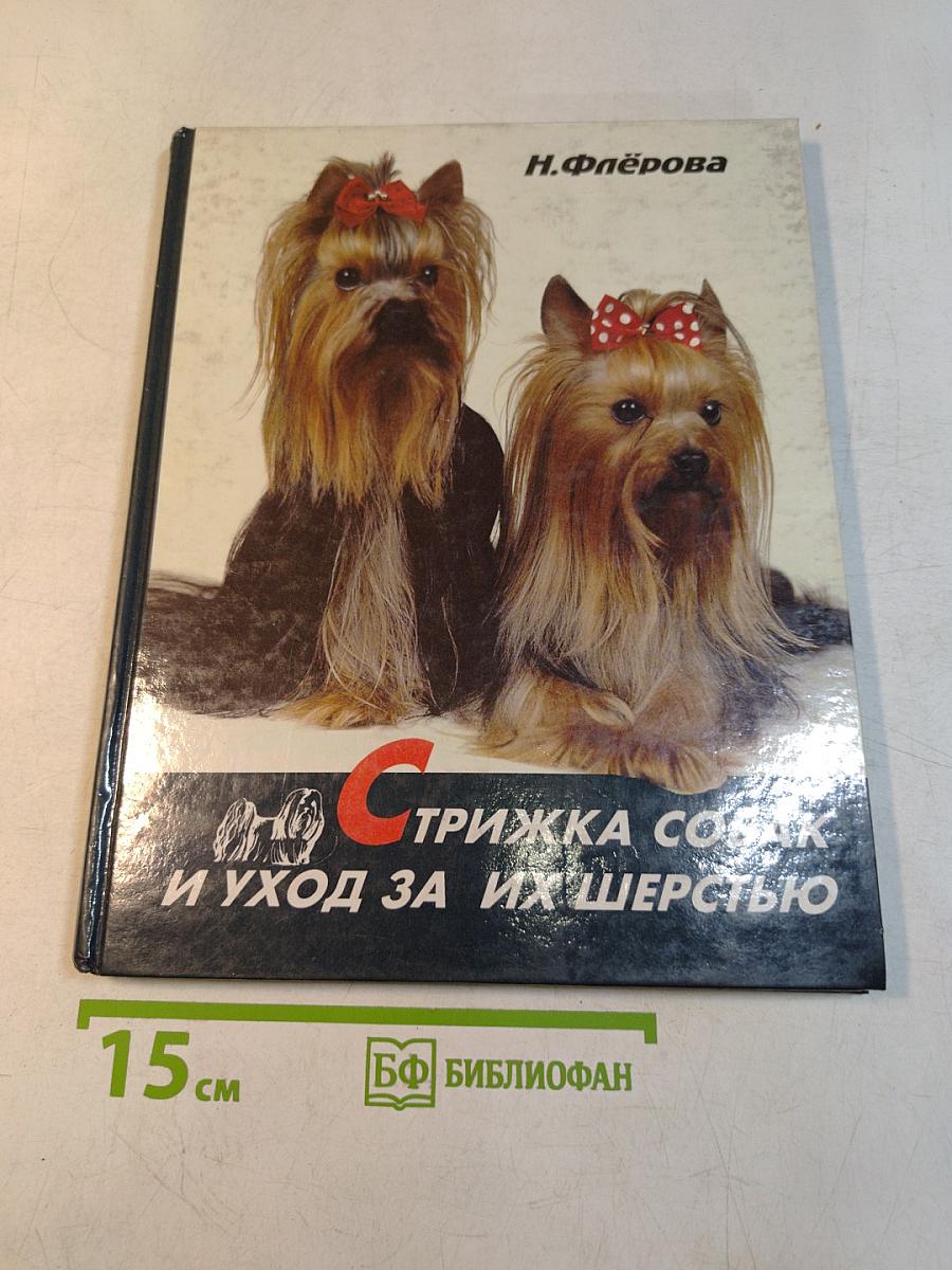 Стрижка собак и уход за их шерстью