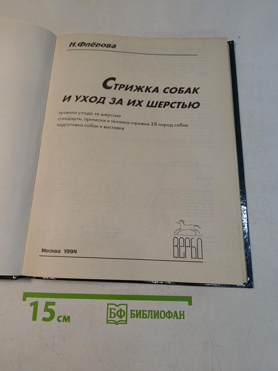 Стрижка собак и уход за их шерстью