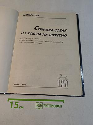 Стрижка собак и уход за их шерстью