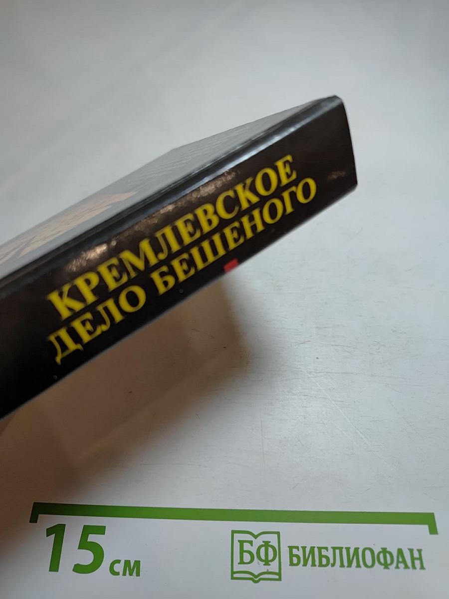 Кремлевское дело бешеного