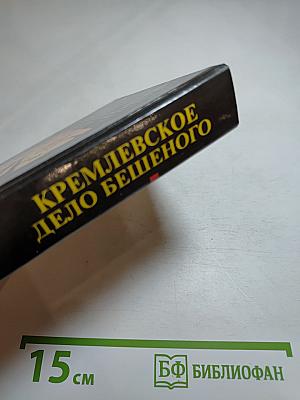 Кремлевское дело бешеного