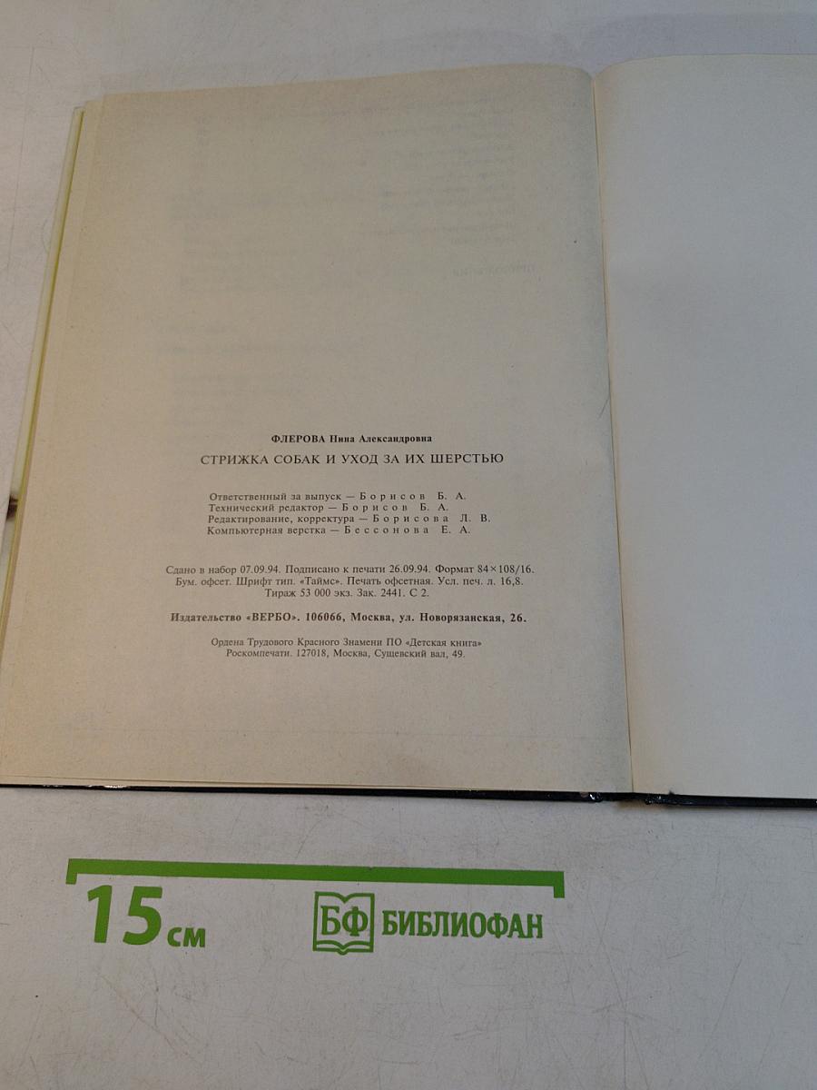 Стрижка собак и уход за их шерстью