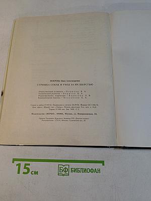 Стрижка собак и уход за их шерстью