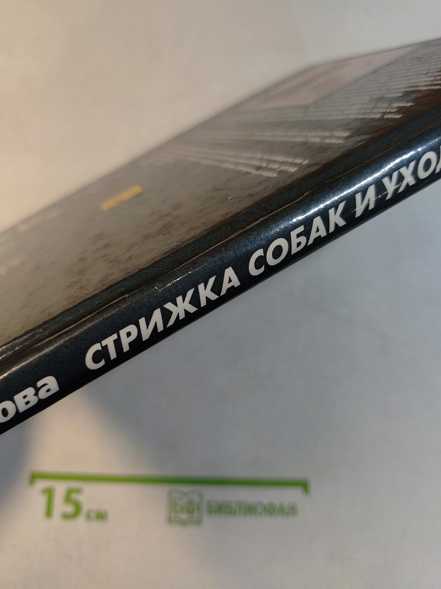 Стрижка собак и уход за их шерстью