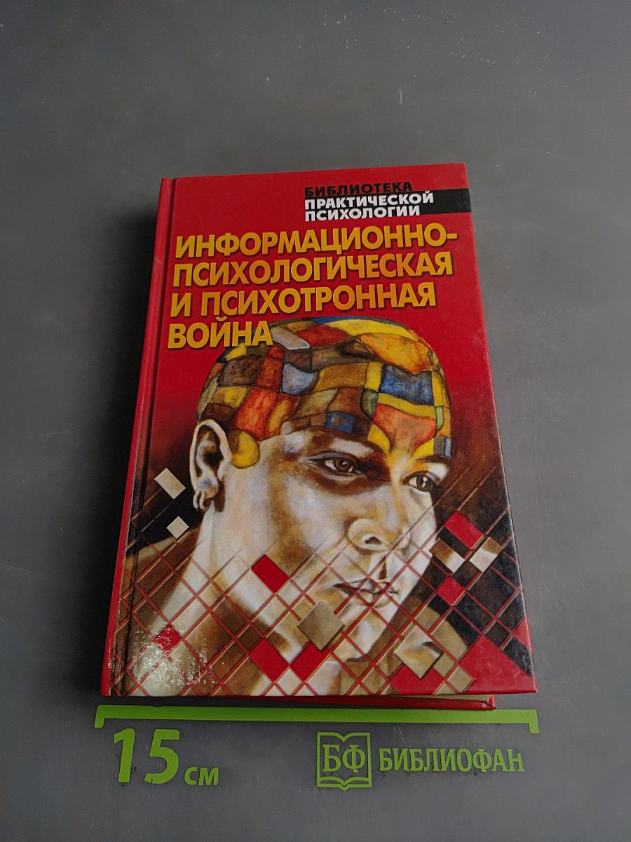 Информационно-психологическая и психотронная война
