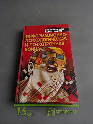 Информационно-психологическая и психотронная война