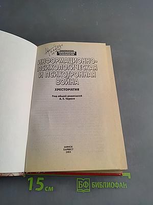 Информационно-психологическая и психотронная война