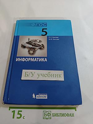 Информатика: Учебник для 5 класса