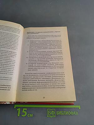 Информационно-психологическая и психотронная война