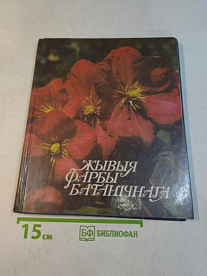 Живые краски ботанического