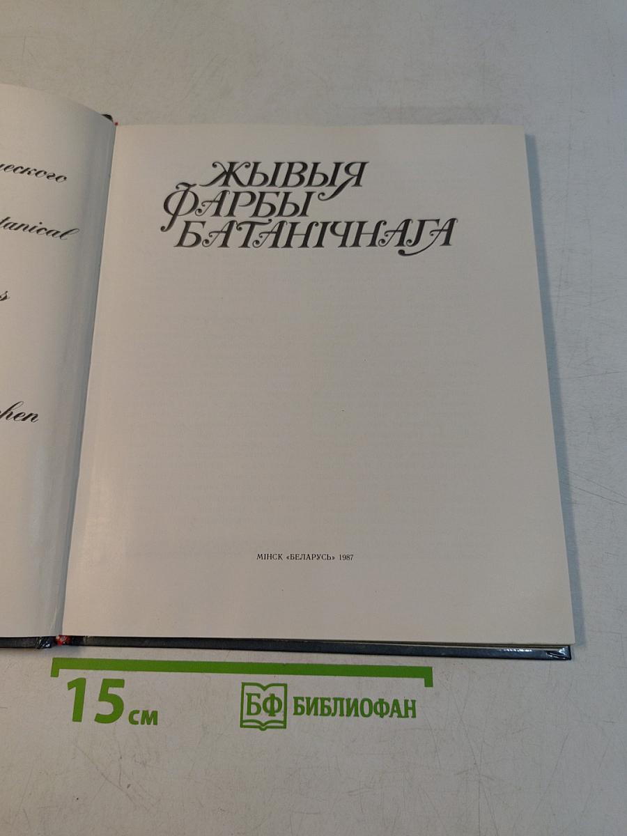 Живые краски ботанического