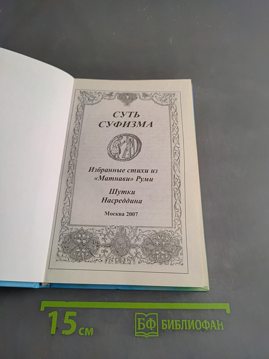 Суть суфизма
