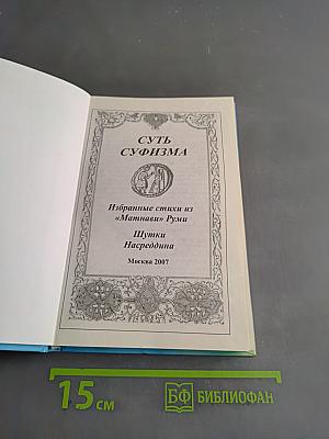 Суть суфизма