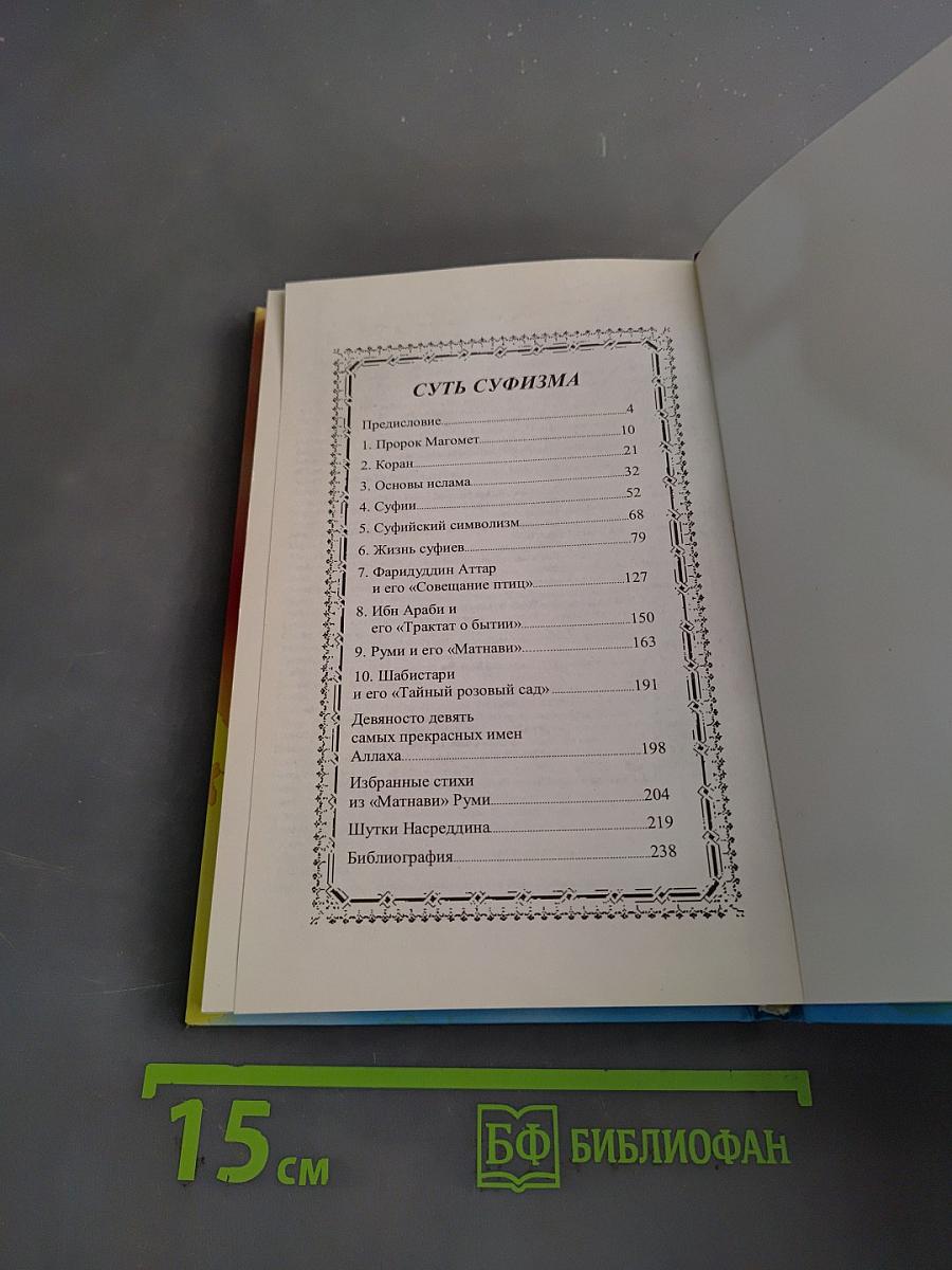 Суть суфизма