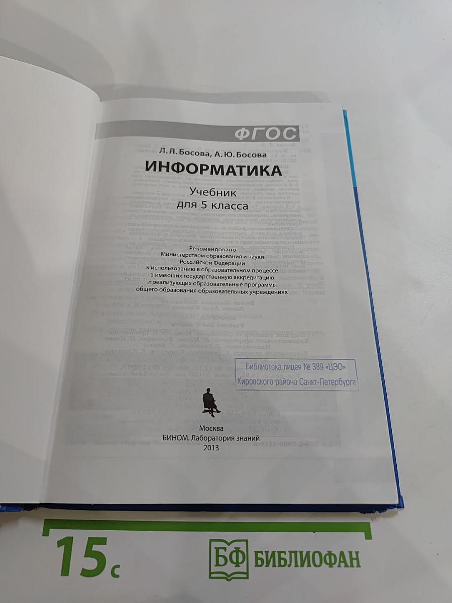 Информатика: Учебник для 5 класса