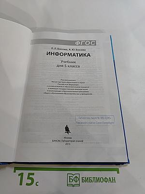 Информатика: Учебник для 5 класса