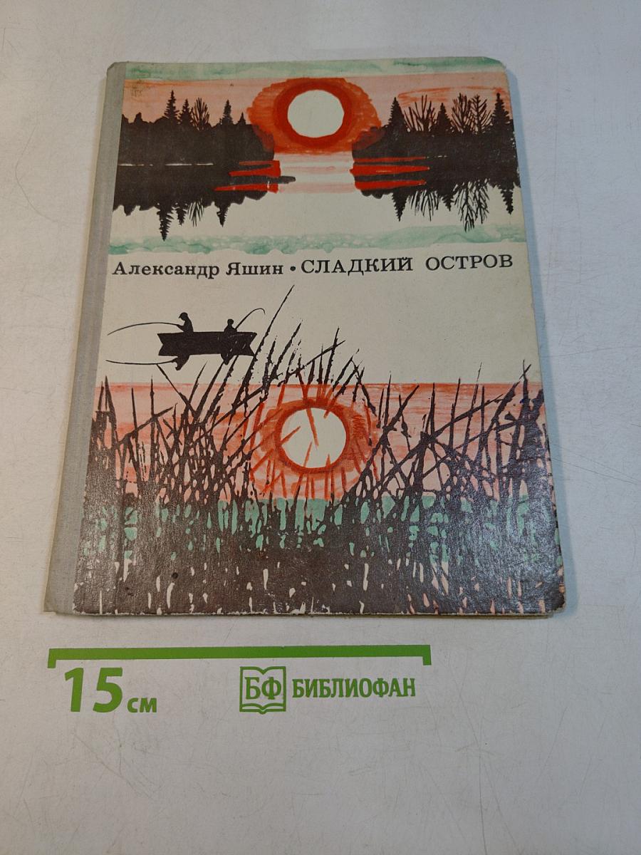 Сладкий остров