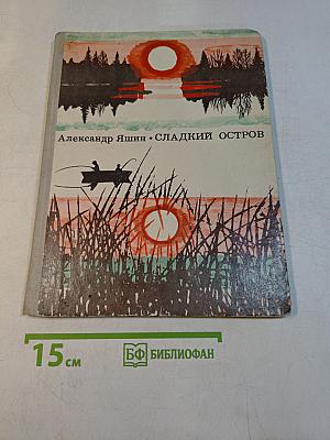 Сладкий остров