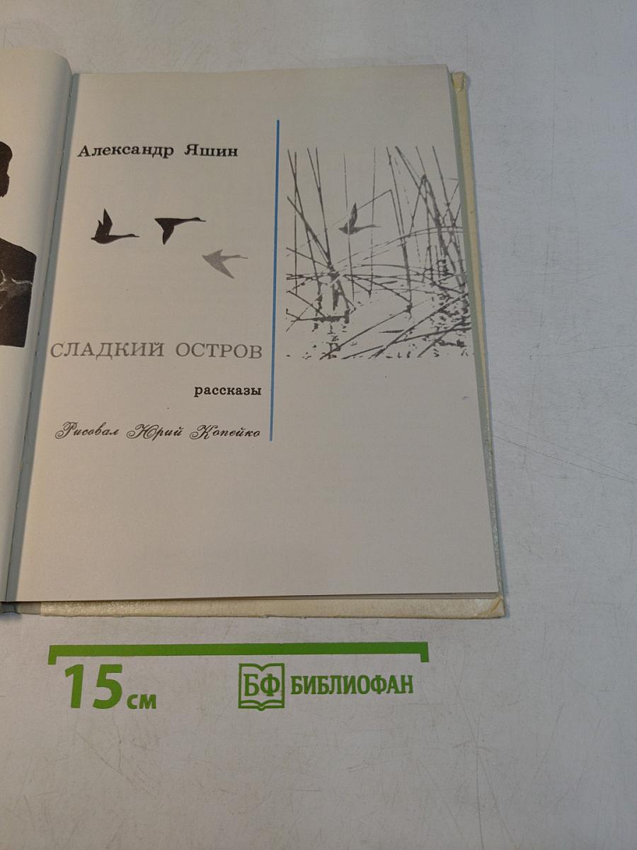 Сладкий остров