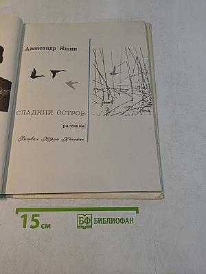 Сладкий остров
