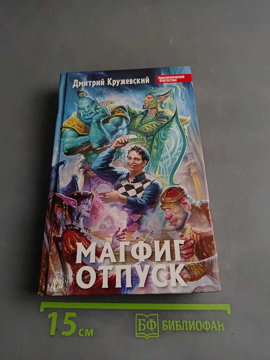 Магфиг Отпуск