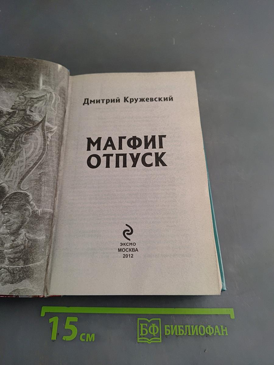 Магфиг Отпуск