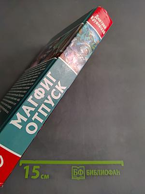 Магфиг Отпуск