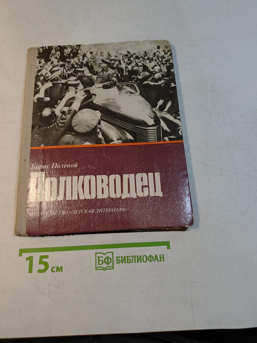 Полководец