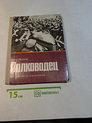 Полководец