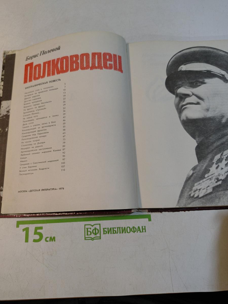 Полководец