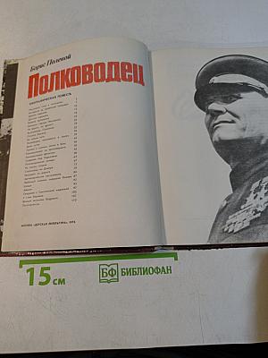 Полководец