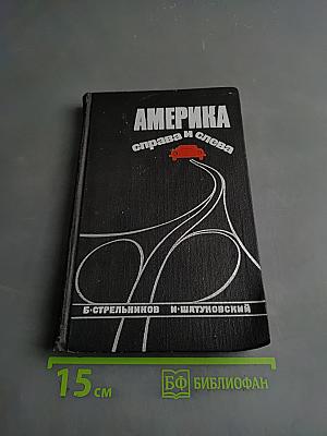 Америка справа и слева