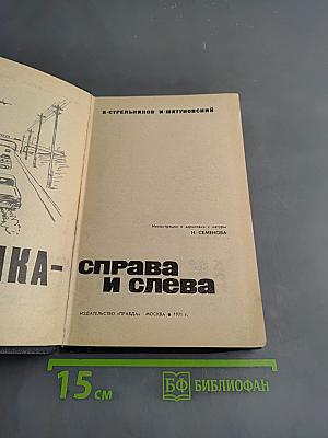 Америка справа и слева