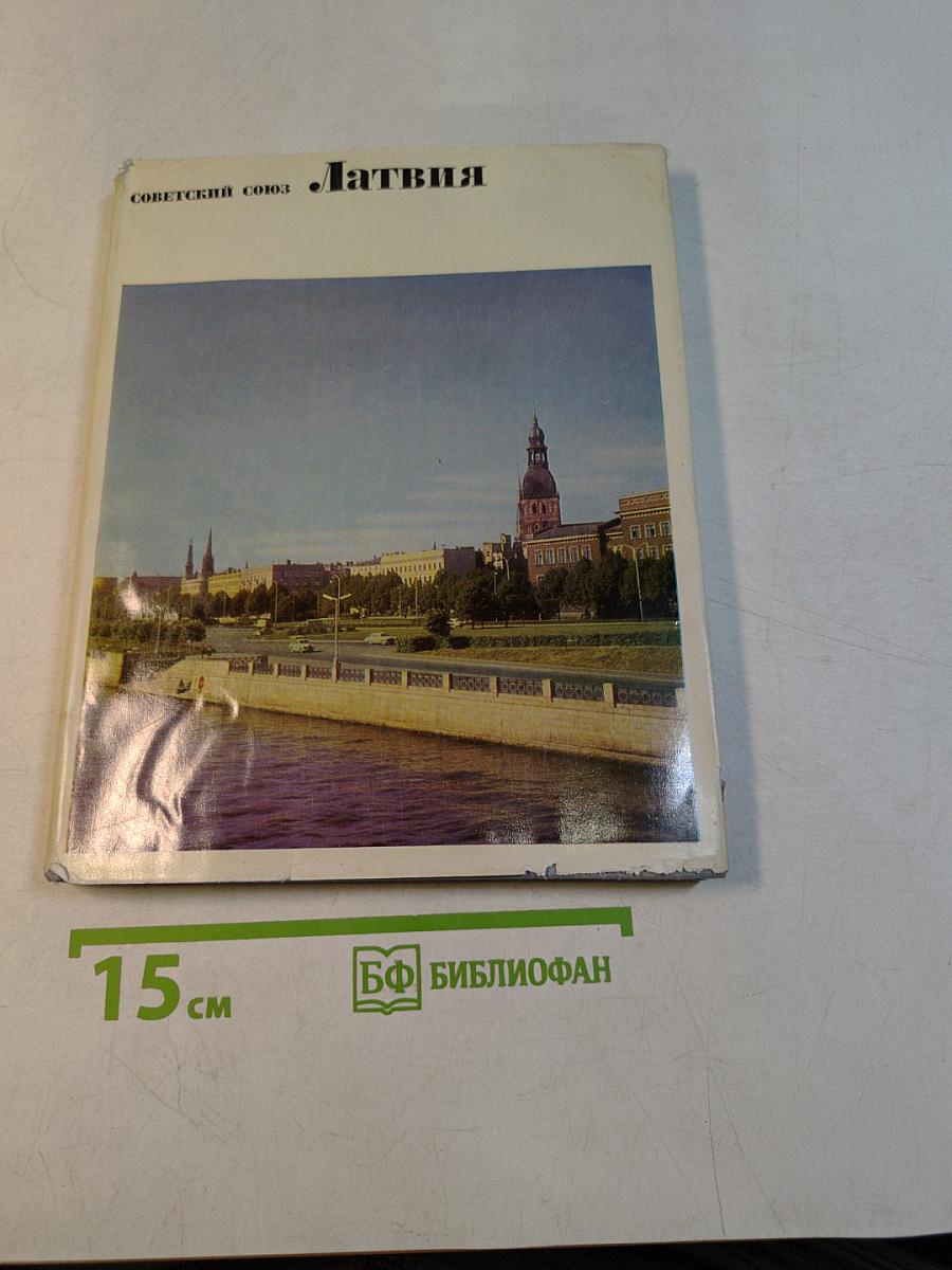 Латвия