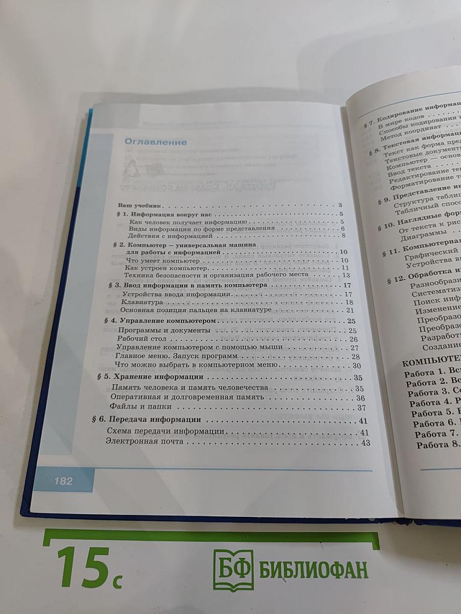 Информатика: Учебник для 5 класса