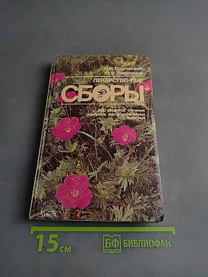 Лекарственные сборы