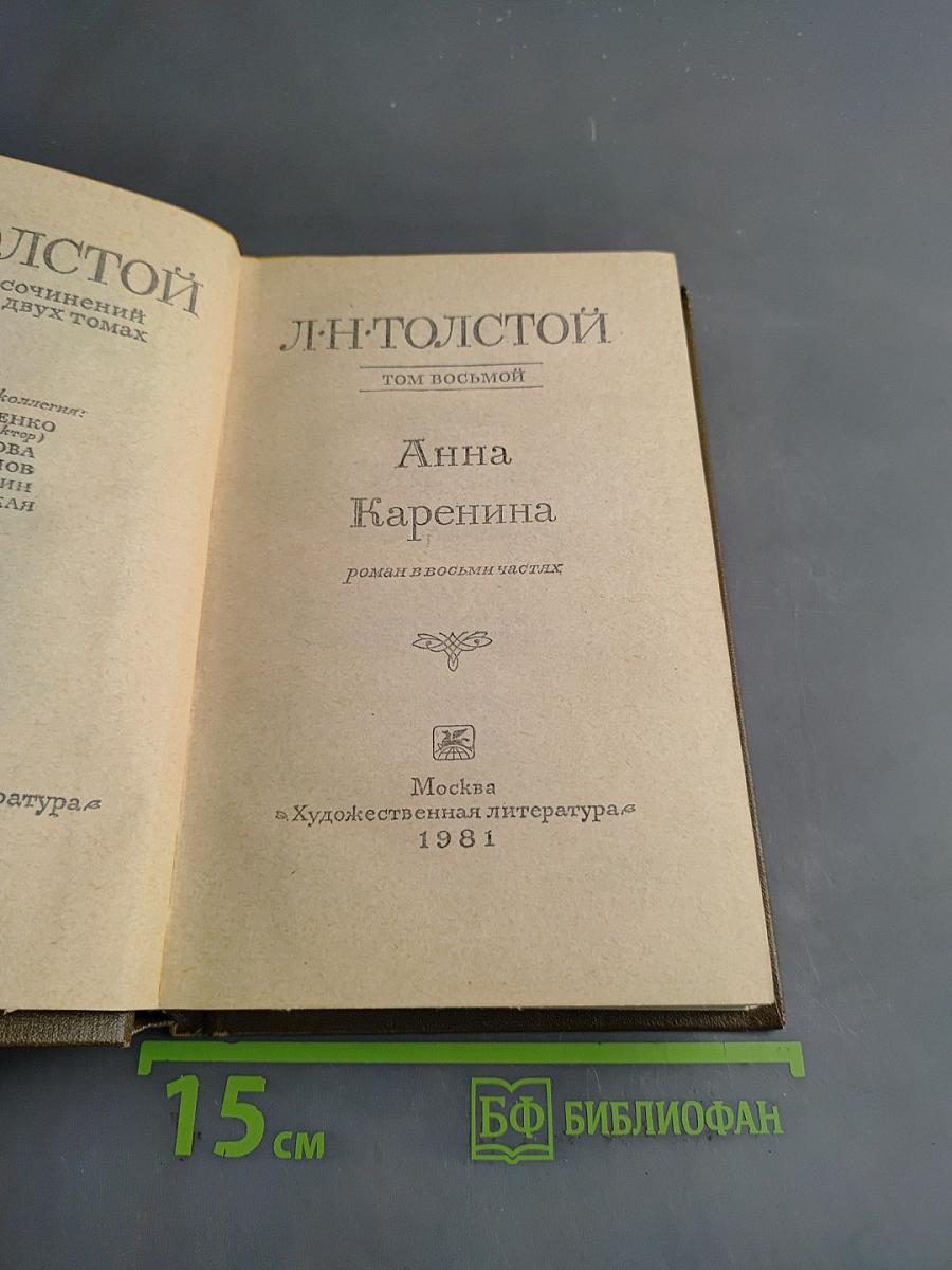 Анна Каренина. Роман в восьми частях. Том восьмой