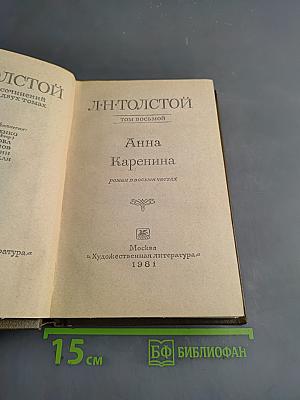 Анна Каренина. Роман в восьми частях. Том восьмой
