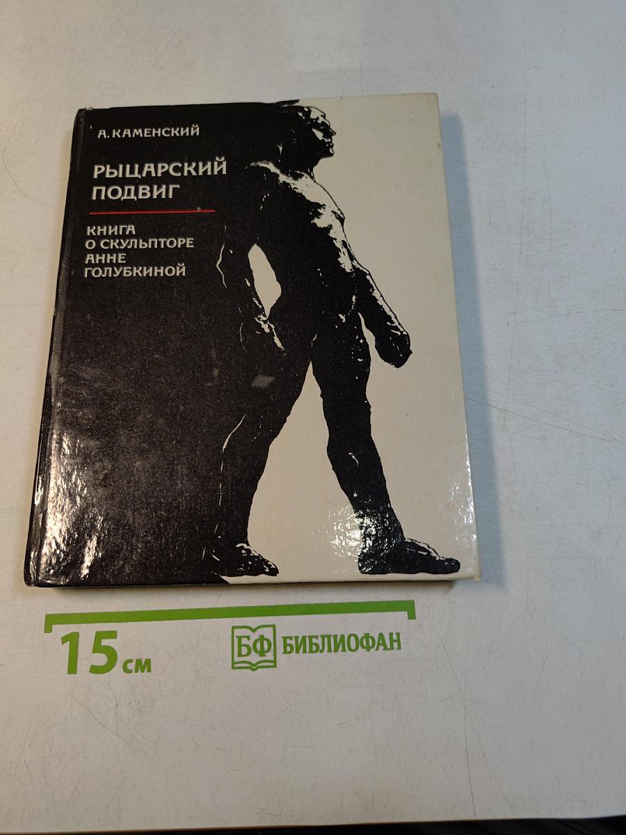 Рыцарский подвиг. Книга о скульпторе Анне Голубкиной