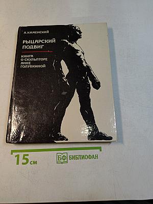Рыцарский подвиг. Книга о скульпторе Анне Голубкиной