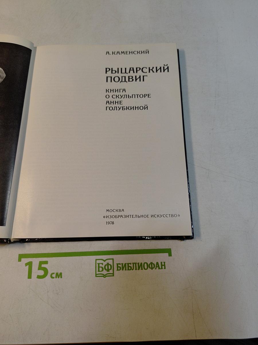 Рыцарский подвиг. Книга о скульпторе Анне Голубкиной