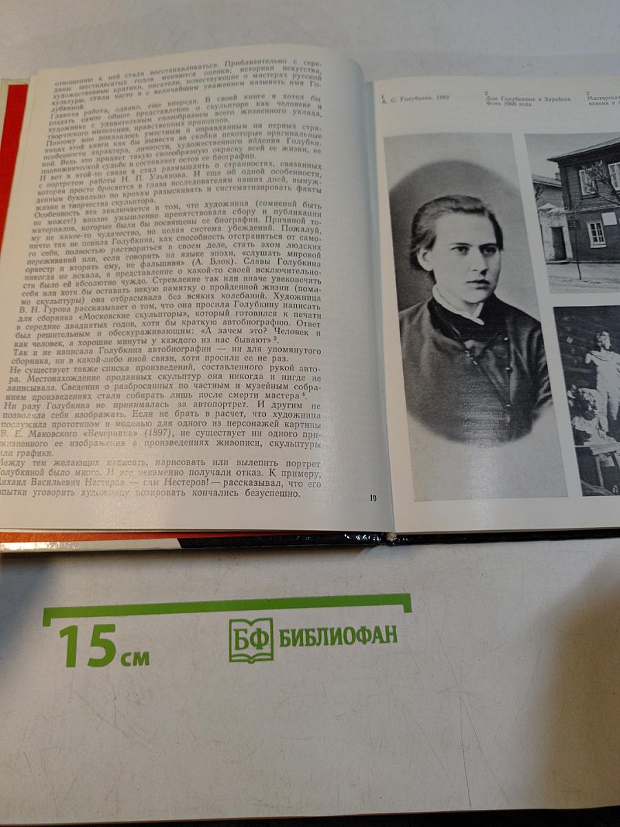 Рыцарский подвиг. Книга о скульпторе Анне Голубкиной