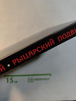 Рыцарский подвиг. Книга о скульпторе Анне Голубкиной