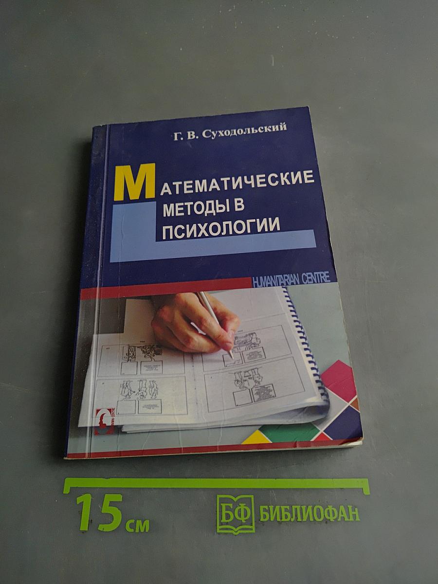 Математические методы в психологии