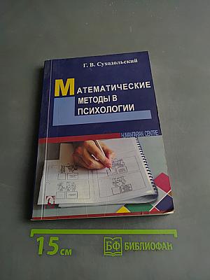 Математические методы в психологии