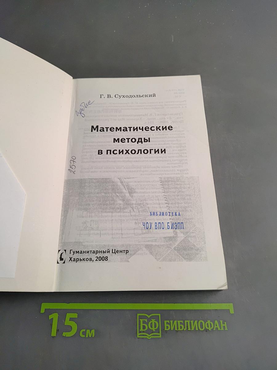 Математические методы в психологии