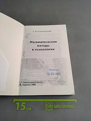 Математические методы в психологии